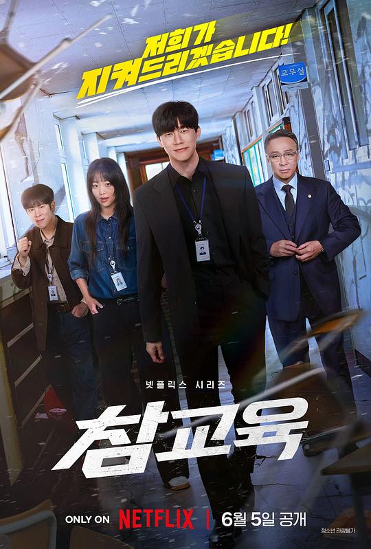[韩剧]铁拳教育 참교육 (2026)[10集完结]