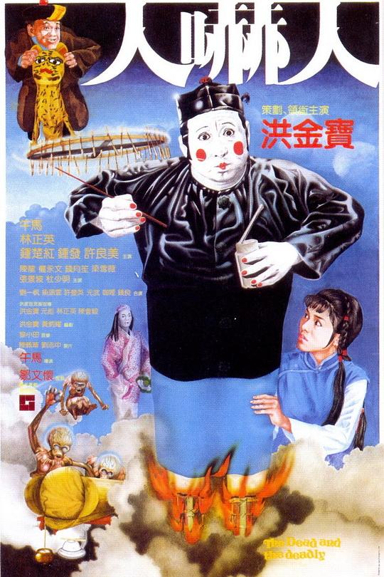 《人吓人》(1982) ：人吓人·喜剧