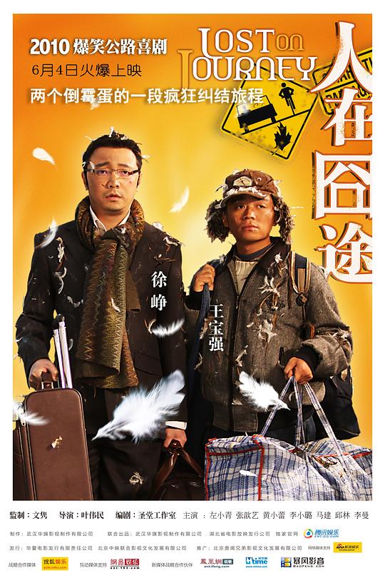 《人在囧途》(2010) ：人在囧途·喜剧