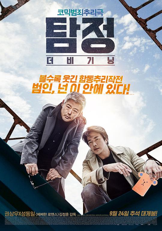 《侦探：开端》(2015) ：侦探：开端·喜剧