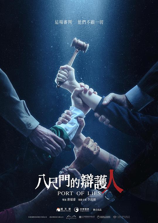 《八尺门的辩护人》(2023) ：真相在刀锋上，正义在潮汐间