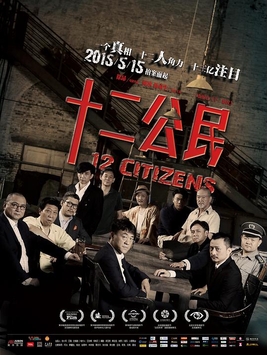 《十二公民》(2014) ：十二公民·剧情