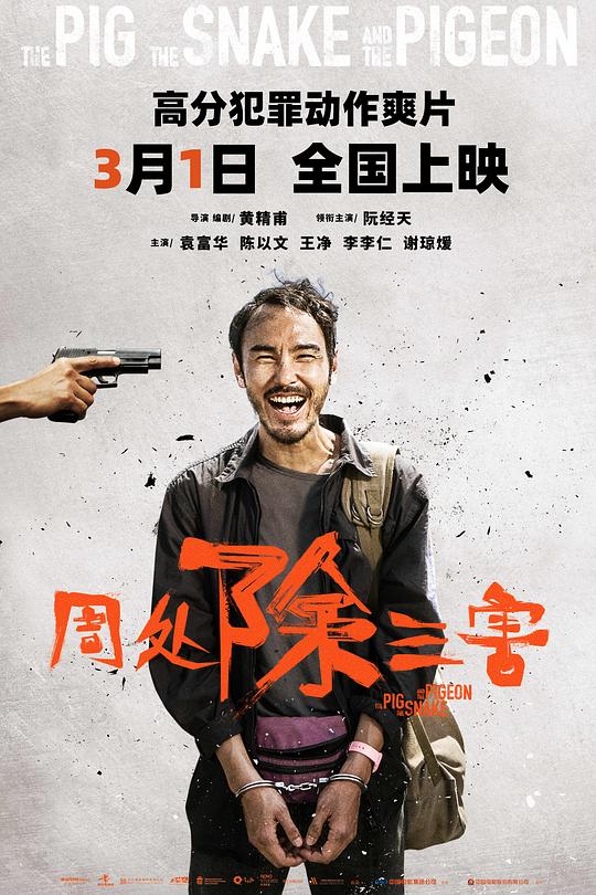 《周处除三害》(2023) ：周处除三害·动作