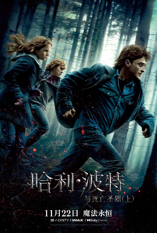 《哈利·波特与死亡圣器(上)》(2010) ：哈利·波特与死亡圣器(上)·奇幻
