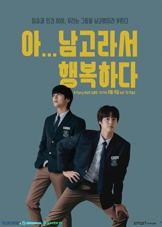 《啊！因为是男高，所以很幸福》(2019) ：四分钟笑到拍桌，男高日常甜到蛀牙