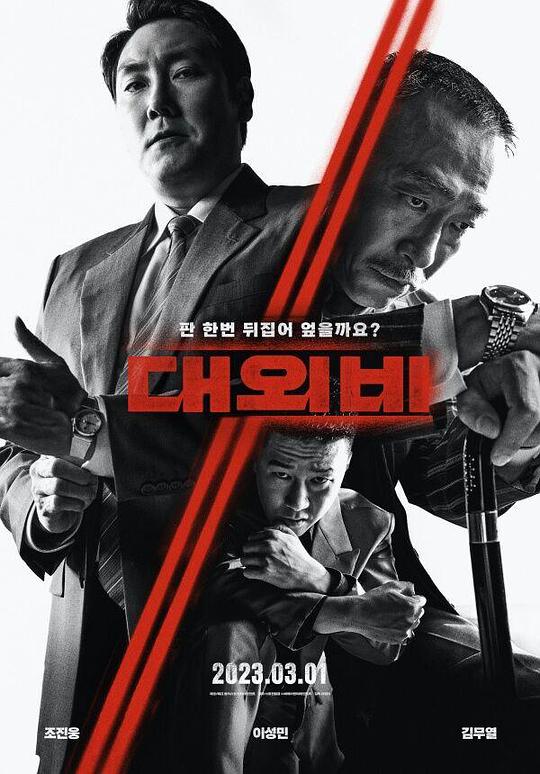 《对外秘密：权力的诞生》(2023) ：对外秘密：权力的诞生·剧情