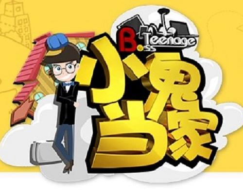 《小鬼当家》(2017) ：小鬼当家·真人秀