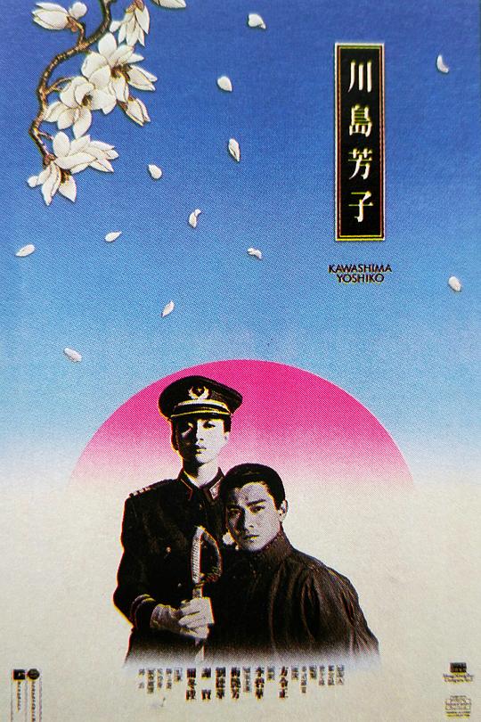 《川岛芳子》(1990) ：川岛芳子·传记