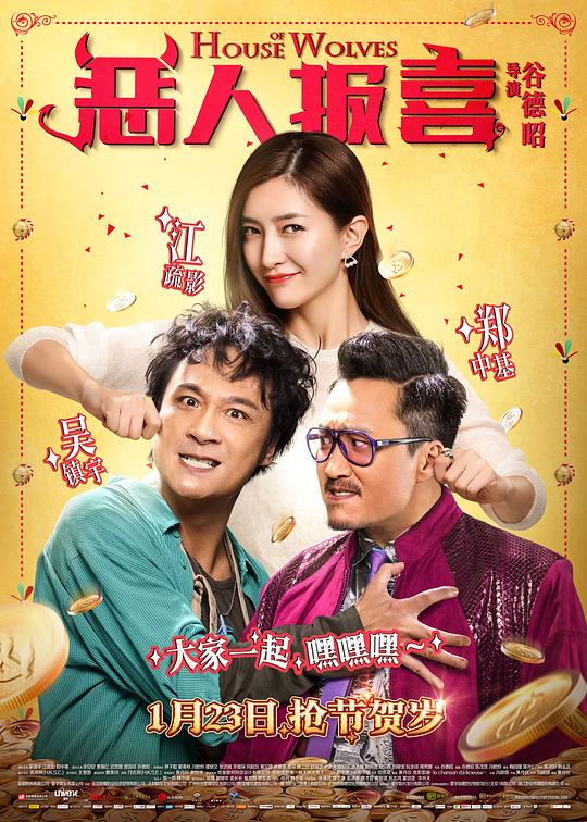 《恶人报喜》(2016) ：恶人报喜·喜剧