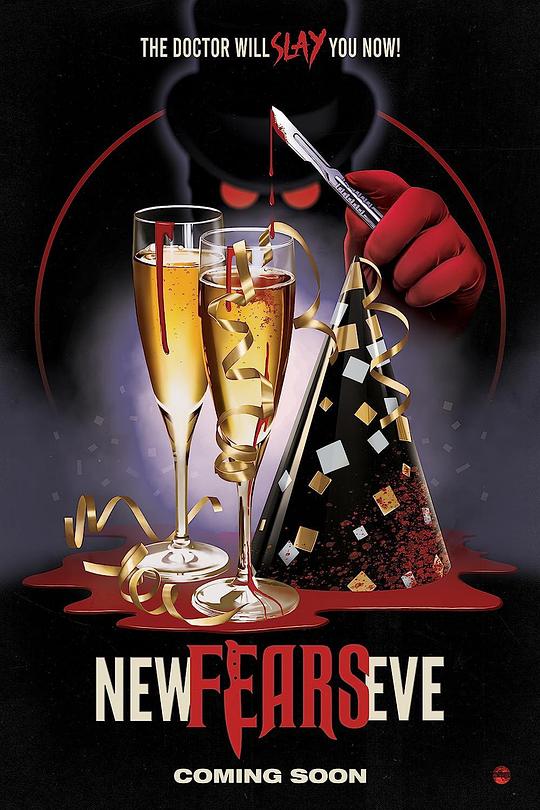 《新年恐惧夜》(2025) ：新年恐惧夜·喜剧