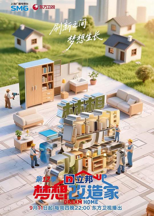 《梦想改造家 第12季》(2025) ：梦想改造家 第12季·家庭