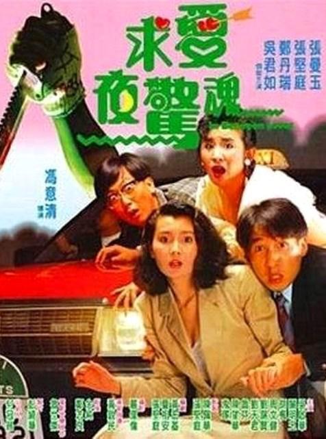 《求爱夜惊魂》(1989) ：求爱夜惊魂·恐怖