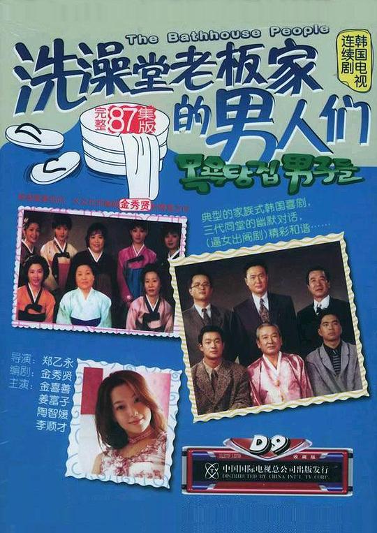 《洗澡堂老板家的男人们》(1995) ：洗澡堂老板家的男人们·喜剧