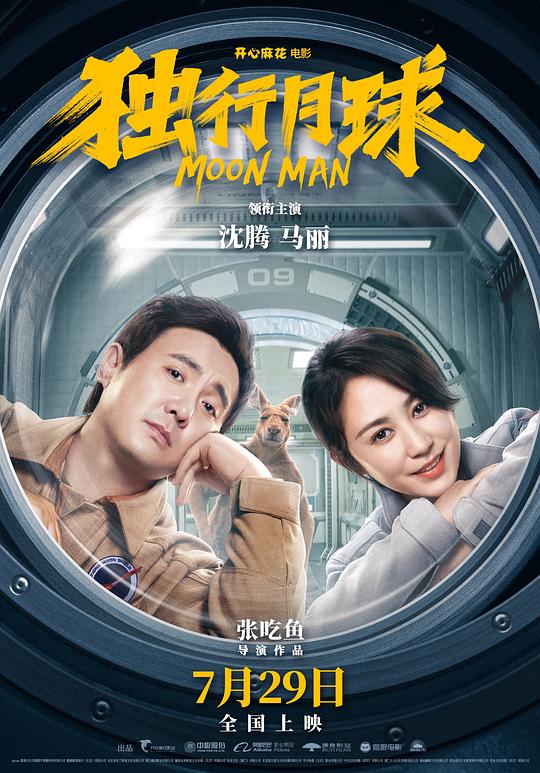 《独行月球》(2022) ：独行月球·喜剧