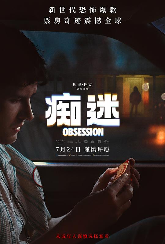 《痴迷》(2025) ：痴迷·恐怖