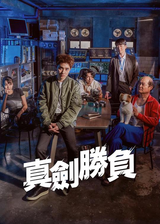 《真正胜负》(2022) ：吊儿郎当是伪装，一拳一拳砸烂腐败高墙
