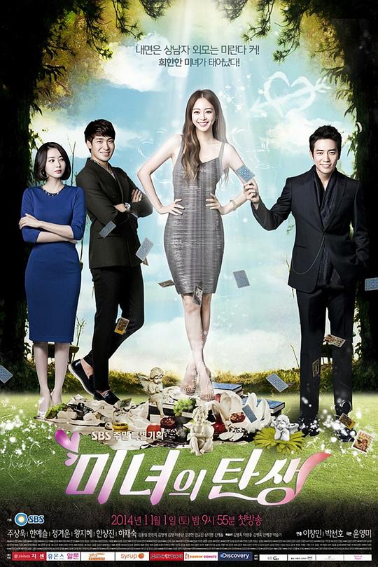 《美女的诞生》(2014) ：美女的诞生·剧情