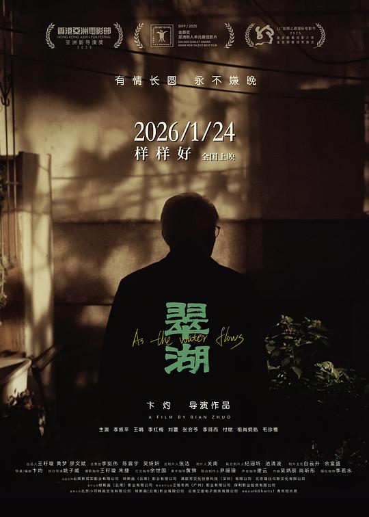 《翠湖》(2025) ：翠湖·剧情
