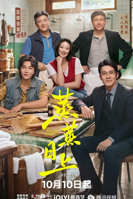 《蒸蒸日上》(2026) ：澡堂楼上开律所，烟火里较真章
