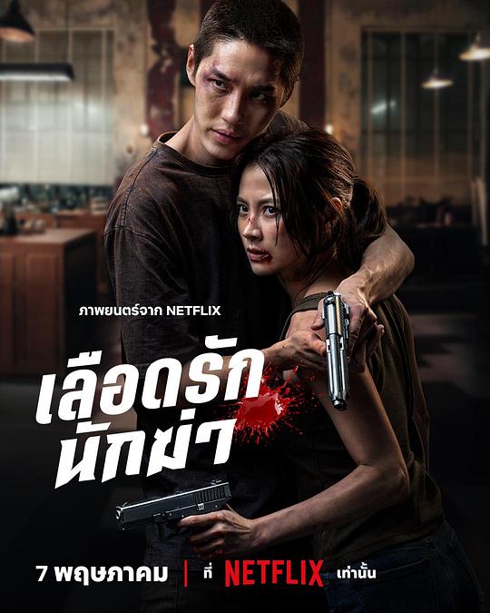 《血爱杀手》(2026) ：血爱杀手·动作