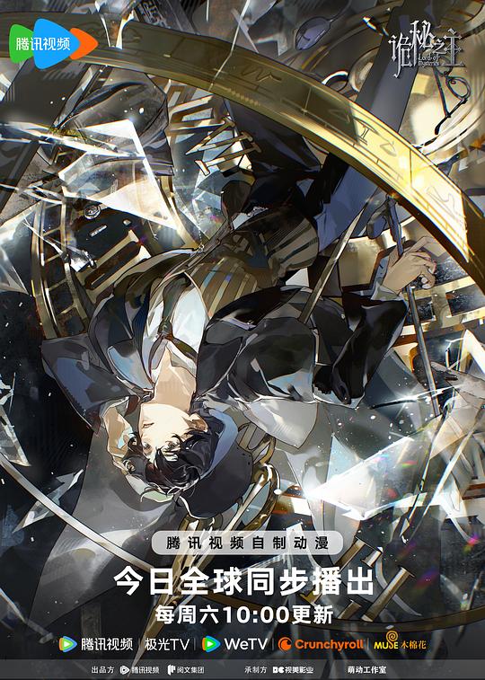 《诡秘之主》(2025) ：诡秘之主·动画