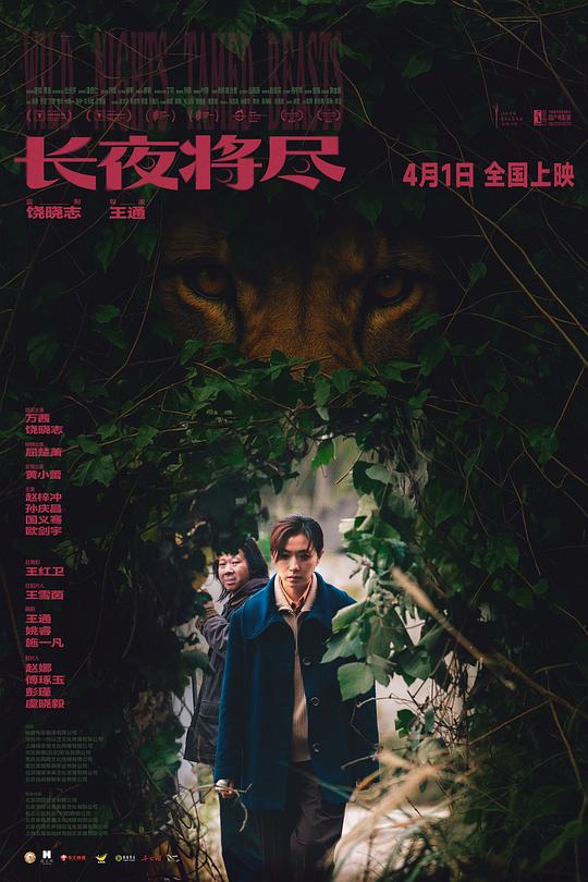 《长夜将尽》(2025) ：长夜将尽·剧情
