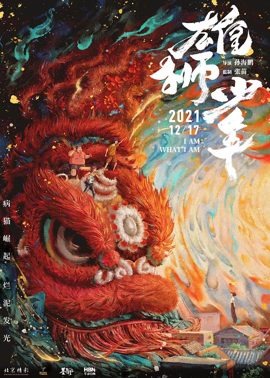 《雄狮少年》(2021) ：咸鱼翻身，狮吼无声处
