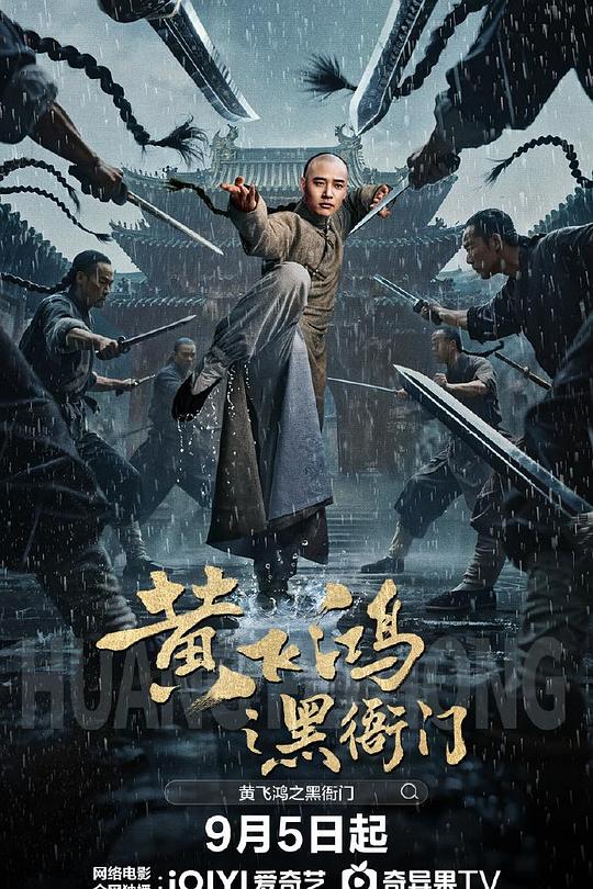 《黄飞鸿之黑衙门》(2025) ：黄飞鸿之黑衙门·动作