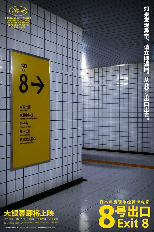 《8号出口》(2025) ：8号出口·恐怖