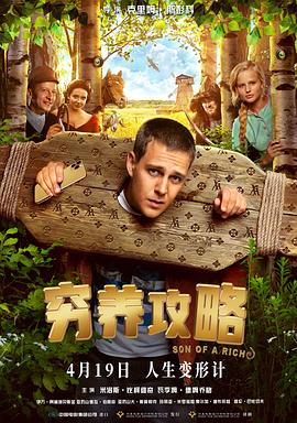 俄罗斯电影《穷养攻略 Холоп‎》(2019) ：富二代变形记，穷养才是硬道理