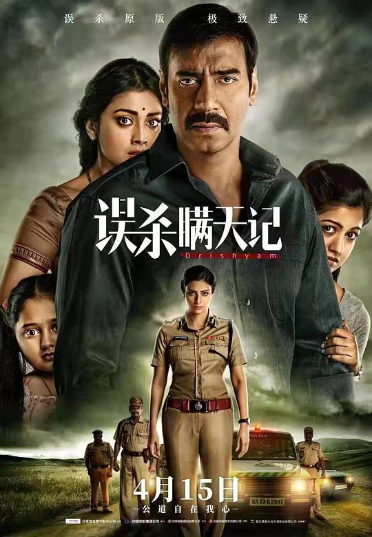 印度电影《误杀瞒天记》(2015) ：一个普通父亲，用电影对抗整个国家