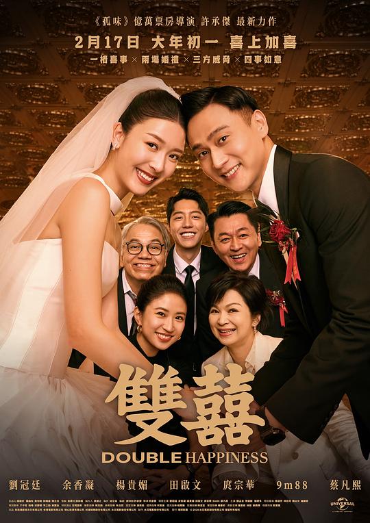 台湾电影《双喜》(2025) ：两场婚礼，一整天，瞒天过海