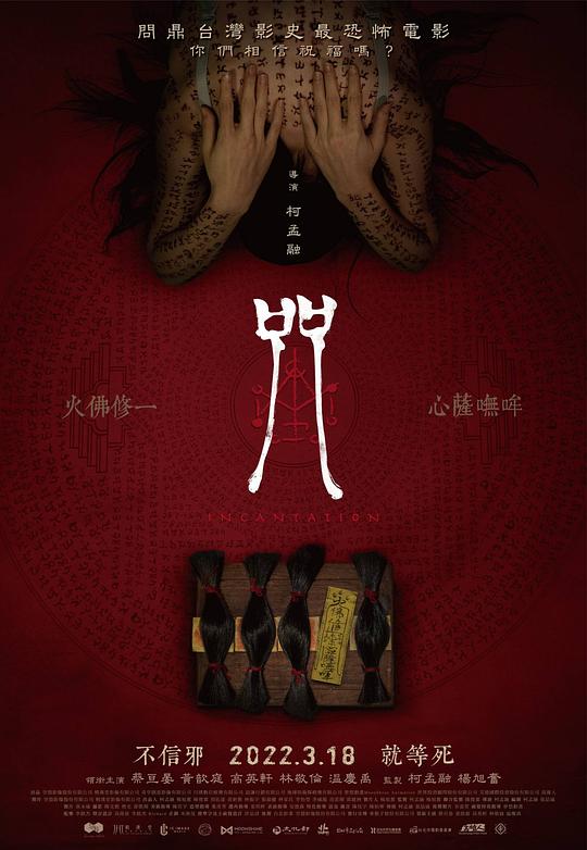 台湾电影《咒》(2022) ：祝福即诅咒，凝视即降临