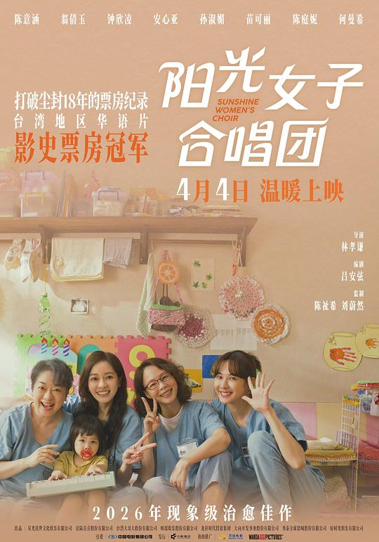 台湾电影《阳光女子合唱团》(2025) ：铁窗隔不断歌声里的母爱