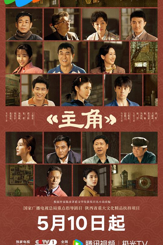国产剧《主角》：戏台会塌，但你永远是自己人生的主角