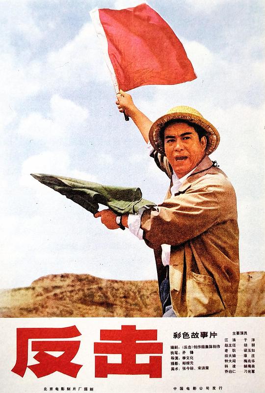 国产剧《反击》(1977) ：一场历史的回响，一次思想的碰撞