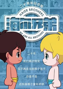 国产剧《海尔兄弟20周年纪念版‎》(2015) ：童年欠你的，这回补上