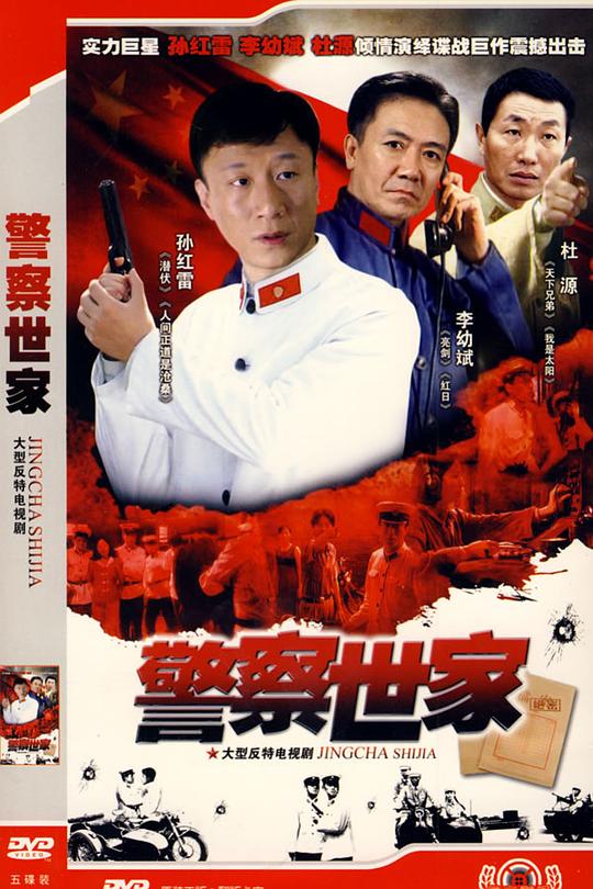 国产剧《警察世家》(2001) ：三代警察，半世纪风雨，一部共和国编年史