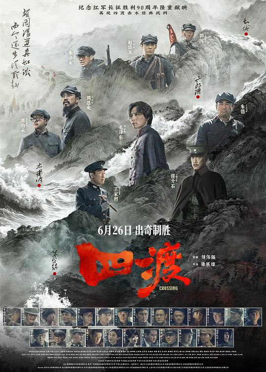 国产电影《四渡》(2026) ：绝境中，每一步都是神来之笔
