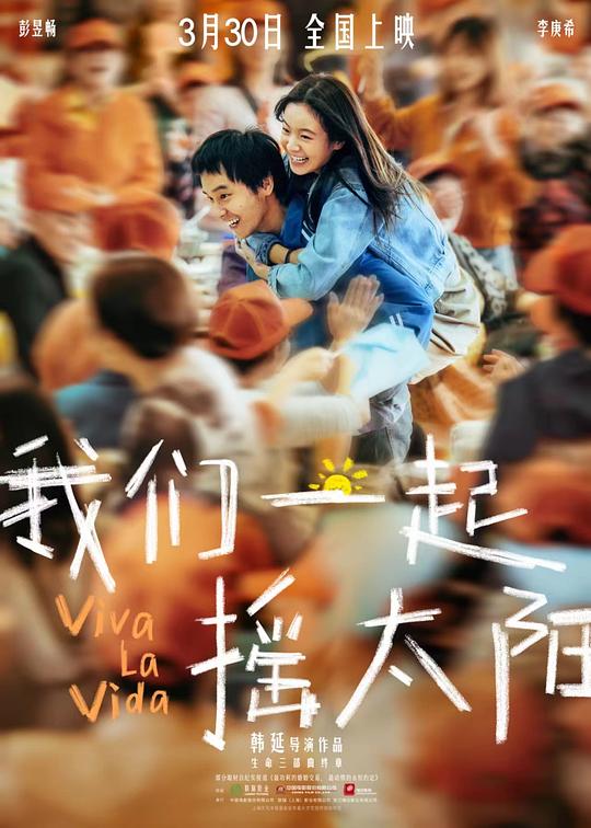 国产电影《我们一起摇太阳》(2024) ：生命倒数，爱不缺席