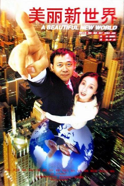 国产电影《美丽新世界》(1999) ：一张彩票，一场上海漂流记