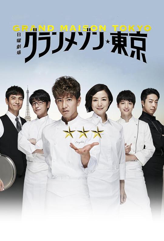 日本电影《东京大饭店》(2019) ：跌落谷底，也要重新上桌