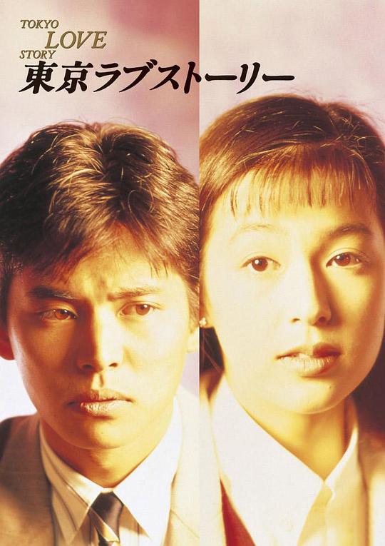 日本电影《东京爱情故事》(1991) ：东京的雨，下不完的爱