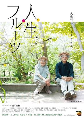 日本电影《人生果实 人生フルーツ‎》(2017) ：人生不是冲刺，是慢慢炖出来的味道