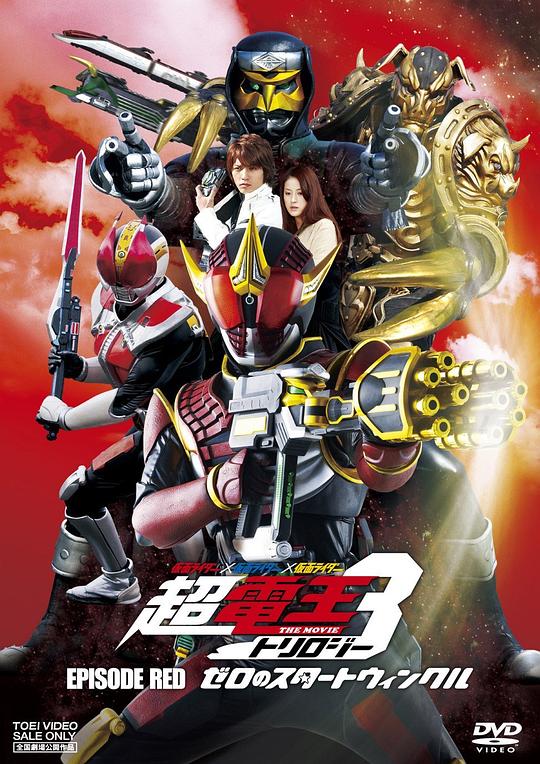 日本电影《假面骑士×假面骑士×假面骑士 THE MOVIE 超电王三部曲 EPISODE RED 零诺斯篇》(2010) ：时间错乱，心不乱