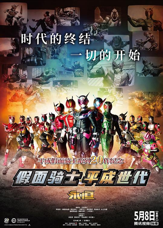 日本电影《假面骑士平成世代 FOREVER》(2018) ：当骑士成为虚构，谁还记得他们的名字