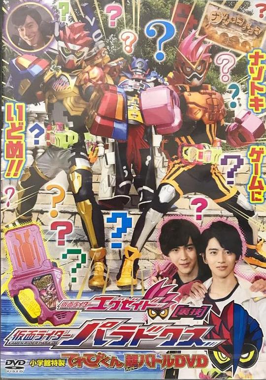 日本电影《假面骑士Ex-Aid 秘技 假面骑士Para-Dx》(2017) ：战斗终结后，新游戏才刚刚开始