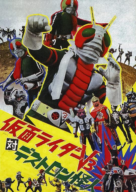 日本电影《假面骑士V3对毒蝎帮怪人》(1973) ：昭和骑士的孤军奋战，一场30分钟的传奇