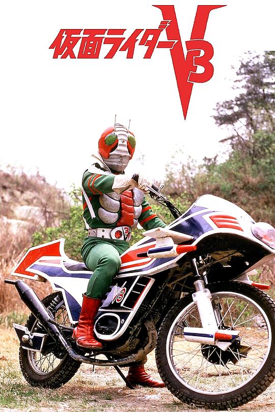 日本电影《剧场版 假面骑士V3》(1973) ：昭和骑士，24分钟的怒涛