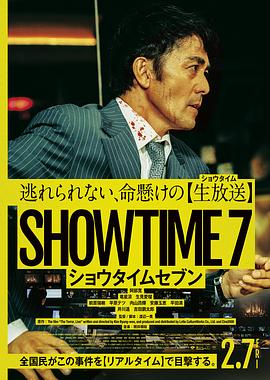 日本电影《好戏时间7 ショウタイムセブン‎》(2025) ：绑架时间，直播人生